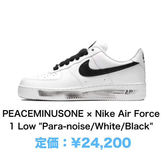 PEACEMINUSONE × Nike Air Force 1 Low 'Para-noise/White/Black'